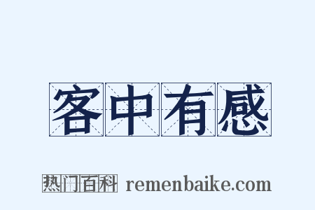 客中有感是什么意思的图片